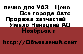 печка для УАЗ › Цена ­ 3 500 - Все города Авто » Продажа запчастей   . Ямало-Ненецкий АО,Ноябрьск г.